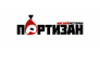 Партизан