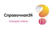 Справочная 24