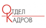 Агентство Кадровых Технологий Отдел Кадров