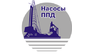 Насосы ППД