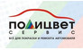 Полицвет Сервис