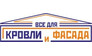 Всё для кровли и фасада