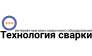 Технология Сварки