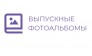 Выпускные Фотоальбомы