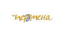 Молодежная газета Перемена